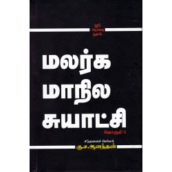 மலர்க மாநில சுயாட்சி(2-தொகுதிகள்)