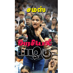 அரசியல் பழகு