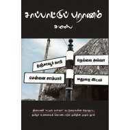 சாப்பாட்டுப் புராணம்