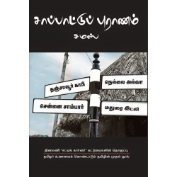 சாப்பாட்டுப் புராணம்