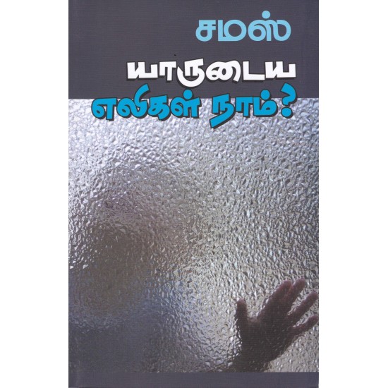 யாருடைய எலிகள் நாம்? யாருடைய எலிகள் நாம்?