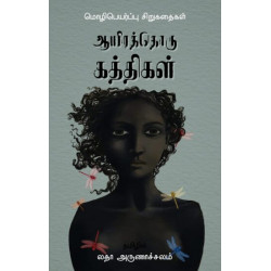 ஆயிரத்தொரு கத்திகள் (உலகச் சிறுகதைகள்)  ஆயிரத்தொரு கத்திகள் (உலகச் சிறுகதைகள்)