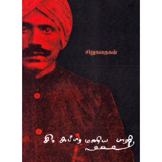 பாரதியார் கதைகள் - சிறுகதைகள்