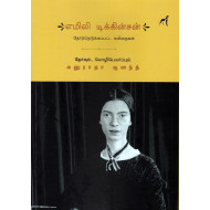 எமிலி டிக்கின்சன் தேர்ந்தெடுக்கப்பட்ட கவிதைகள்