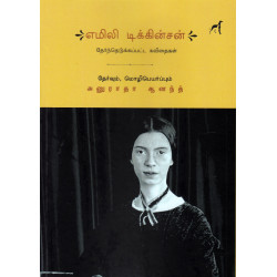 எமிலி டிக்கின்சன் தேர்ந்தெடுக்கப்பட்ட கவிதைகள்