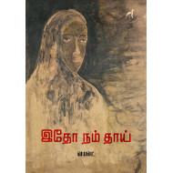 இதோ நம் தாய்