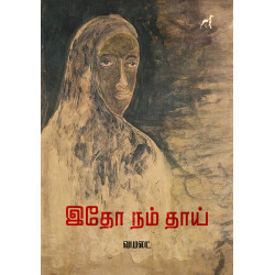 இதோ நம் தாய்