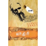 லாகிரி(கவிதை)