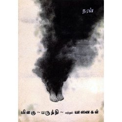 மிளகு பருத்தி மற்றும் யானைகள்