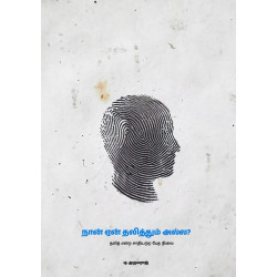 நான் ஏன் தலித்தும் அல்ல? நான் ஏன் தலித்தும் அல்ல?