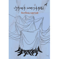 பரத்தை மறைத்தது