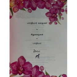 சி. சுப்ரமணிய பாரதி சிறுகதைகள்