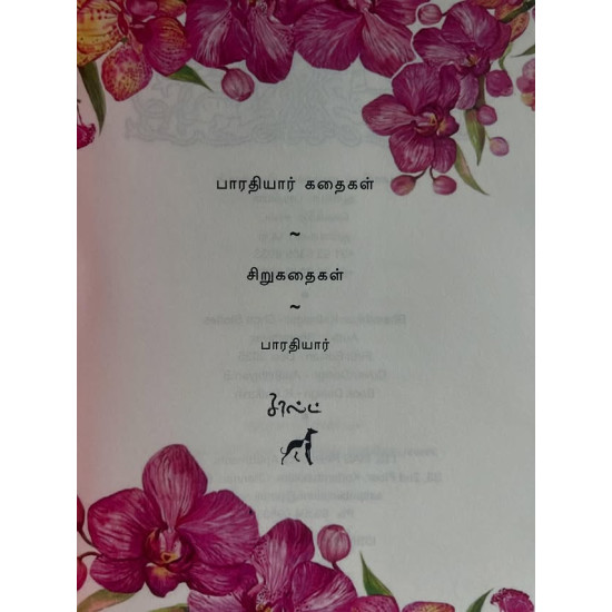 சி. சுப்ரமணிய பாரதி சிறுகதைகள்