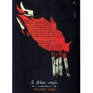 தீ நின்ற பாதம்