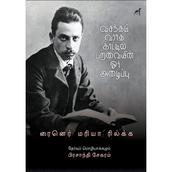 வசந்தம் வராத காட்டில் பறவையின் ஓர் அழைப்பு வசந்தம் வராத காட்டில் பறவையின் ஓர் அழைப்பு