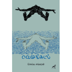 வெறுங்கடல் வெறுங்கடல்