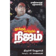 ராஜீவ்காந்தி படுகொலை : தூக்குக் கயிற்றில் நிஜம்