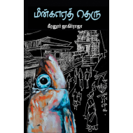 மீன்காரத் தெரு