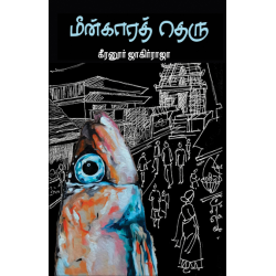 மீன்காரத் தெரு