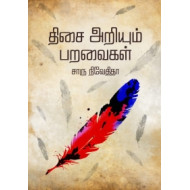 திசை அறியும் பறவைகள்