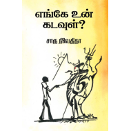 எங்கே உன் கடவுள்
