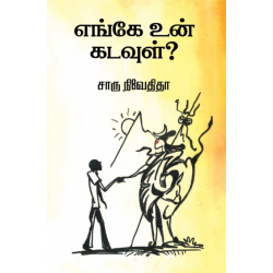 எங்கே உன் கடவுள்