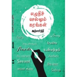 எழுதிச் செல்லும் கரங்கள்