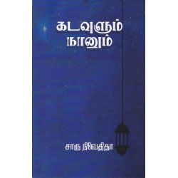 கடவுளும் நானும் கடவுளும் நானும்