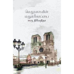 மெதூஸாவின் மதுக்கோப்பை