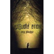 மூடுபனிச் சாலை