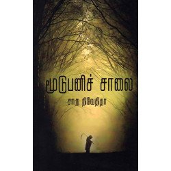 மூடுபனிச் சாலை