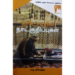 நாடோடியின் நாட்குறிப்புகள்