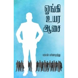 ஓங்கி உயர ஆசை ஓங்கி உயர ஆசை