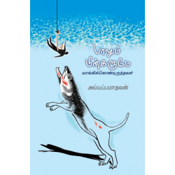 பாலும் மீன்களுமே வாங்கிக்கொண்டிருந்தவள்