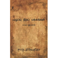 பழுப்பு நிறப் பக்கங்கள் (பாகம் இரண்டு)