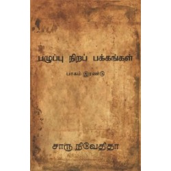 பழுப்பு நிறப் பக்கங்கள் (பாகம் இரண்டு) பழுப்பு நிறப் பக்கங்கள் (பாகம் இரண்டு)