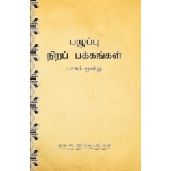பழுப்பு நிறப் பக்கங்கள் (பாகம் மூன்று) பழுப்பு நிறப் பக்கங்கள் (பாகம் மூன்று)