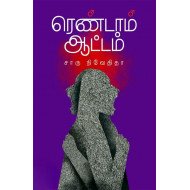 ரெண்டாம் ஆட்டம்