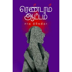 ரெண்டாம் ஆட்டம் ரெண்டாம் ஆட்டம்