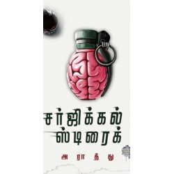 சர்ஜிக்கல் ஸ்ட்ரைக்