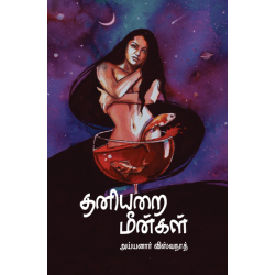 தனியறை மீன்கள்