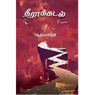 தீராக்கடல்