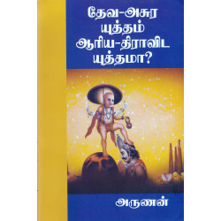 தேவ-அசுர யுத்தம் ஆரிய-திராவிட யுத்தமா?