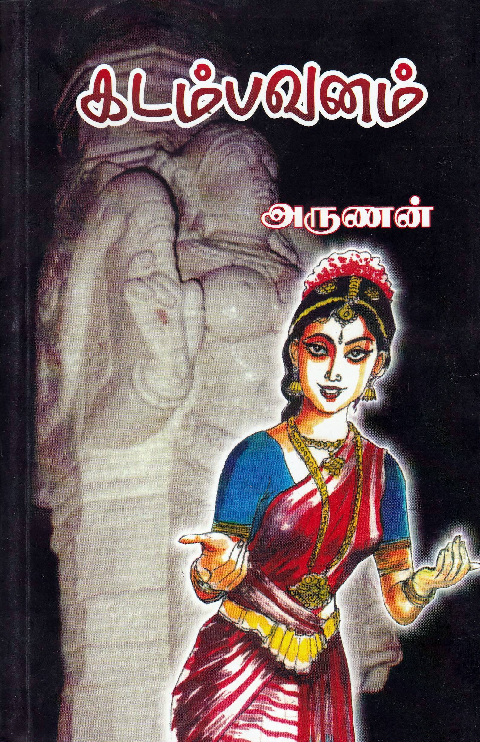 கடம்பாவனம் - Kadambavanam - Panuval.com - Online Tamil ...