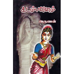 கடம்பாவனம்