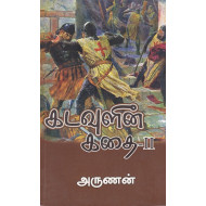 கடவுளின் கதை (பாகம் - 2)