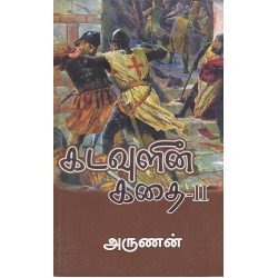 கடவுளின் கதை (பாகம் - 2)