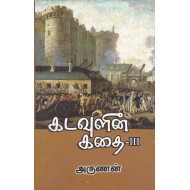 கடவுளின் கதை (பாகம் - 3)