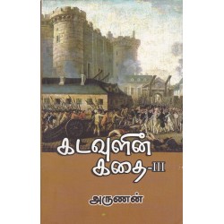 கடவுளின் கதை (பாகம் - 3)