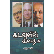 கடவுளின் கதை (பாகம் - 5)